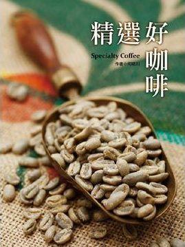 精選好咖啡
