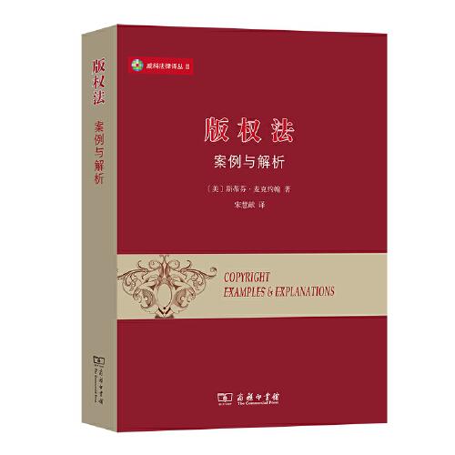 版權(quán)法：案例與解析(威科法律譯叢)