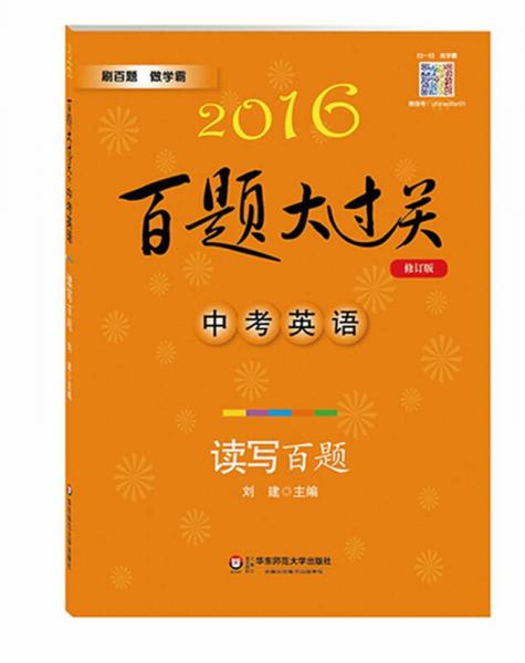 2016年百题大过关：中考英语读写百题（修订版）