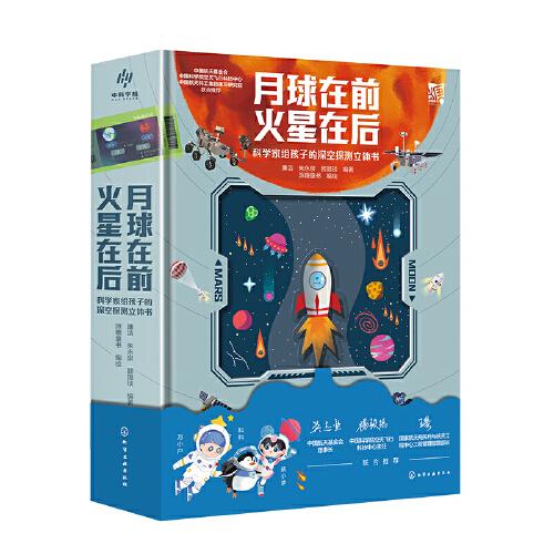 月球在前 火星在后：科學(xué)家給孩子的深空探測立體書