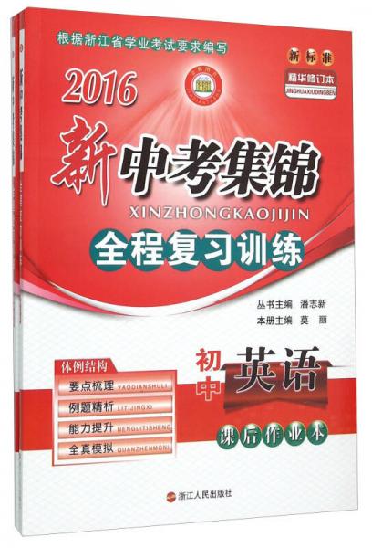 初中英语/2016新中考集锦全程复习训练