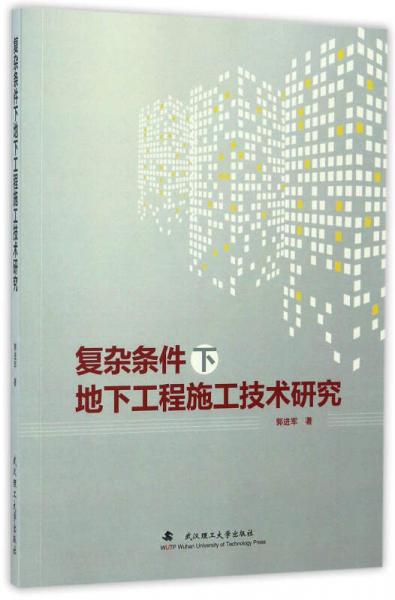 復(fù)雜條件下地下工程施工技術(shù)研究