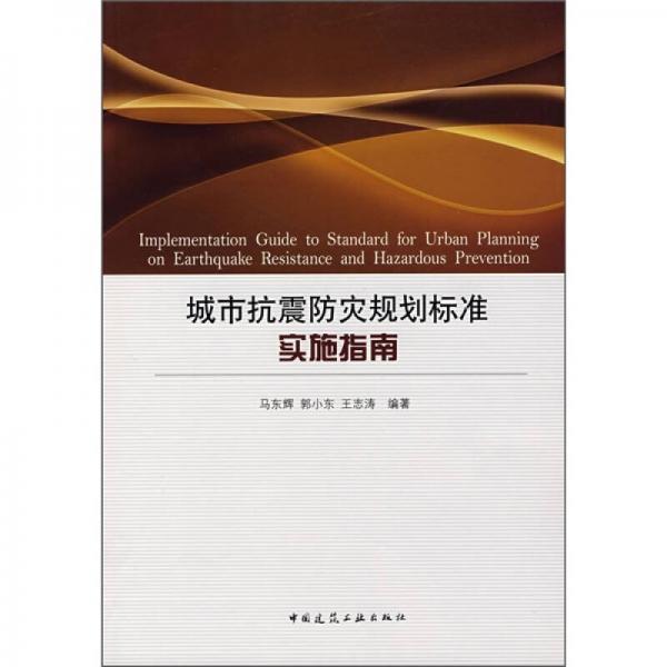 城市抗震防災(zāi)規(guī)劃標準實施指南