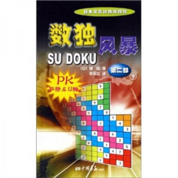 數(shù)獨風暴：PK雙拼&12格（第2部）（下）