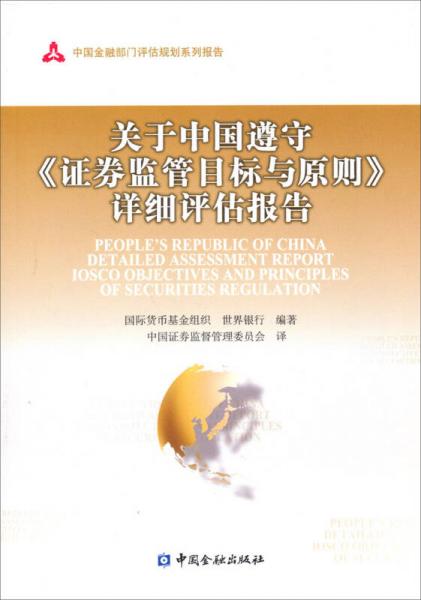 中國金融部門評估規(guī)劃系列報告：關(guān)于中國遵守《證券監(jiān)管目標(biāo)與原則》詳細(xì)評估報告