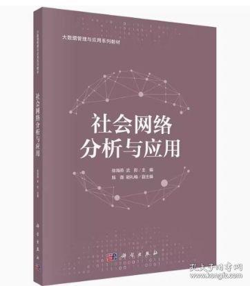 社會(huì)網(wǎng)絡(luò)分析與應(yīng)用