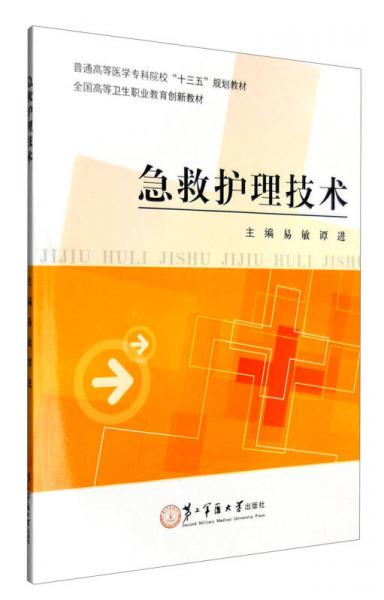 急救護理技術