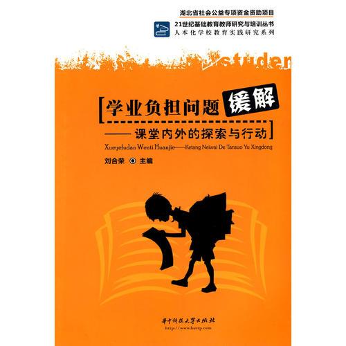 學(xué)業(yè)負(fù)擔(dān)問題緩解—課堂內(nèi)外的探索與行動
