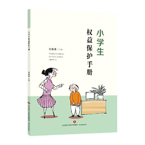 小學(xué)生權(quán)益保護手冊