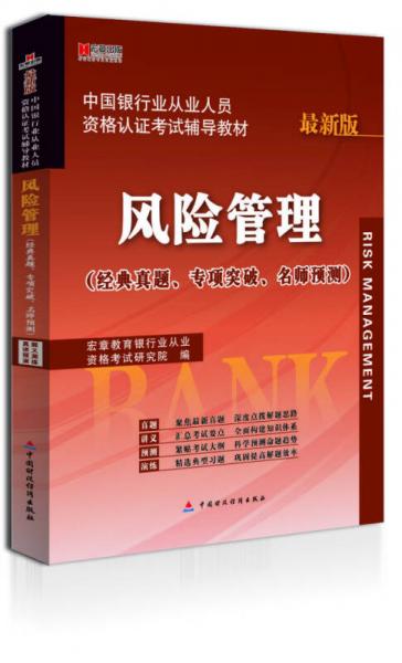 宏章出版中国银行业从业人员资格认证考试辅导教材：风险管理（最新版）
