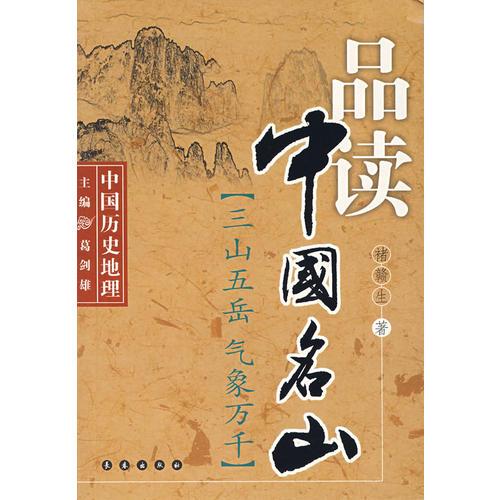 品讀中國名山
