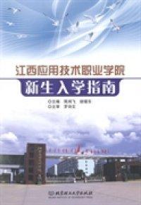 江西應(yīng)用技術(shù)職業(yè)學(xué)院新生入學(xué)指南