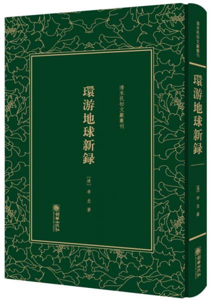 环游地球新录(精)/清末民初文献丛刊