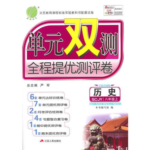 （2014秋）单元双测 八年级 历史 (上) 川教版