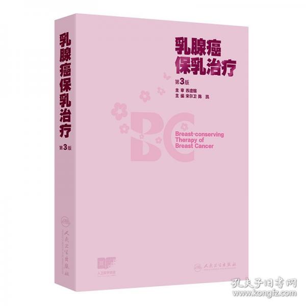 乳腺癌保乳治疗