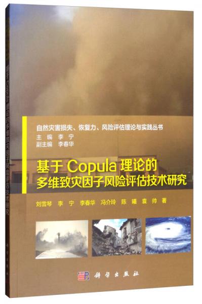 基于Copula理論的多維致災(zāi)因子風(fēng)險評估技術(shù)研究/自然災(zāi)害損失、恢復(fù)力、風(fēng)險評估理論與實踐叢書