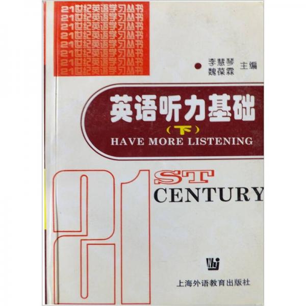 21世紀(jì)英語學(xué)習(xí)叢書：英語聽力基礎(chǔ)（下）