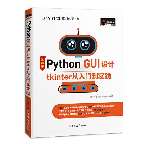 Python GUI 设计tkinter从入门到实践（全彩版）