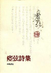 痖弦詩集
