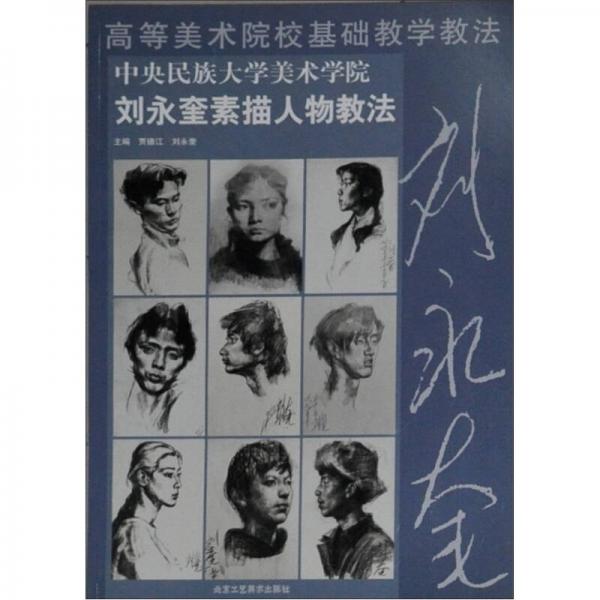 高等美術(shù)學(xué)院基礎(chǔ)教學(xué)教法：劉永奎素描人物教法
