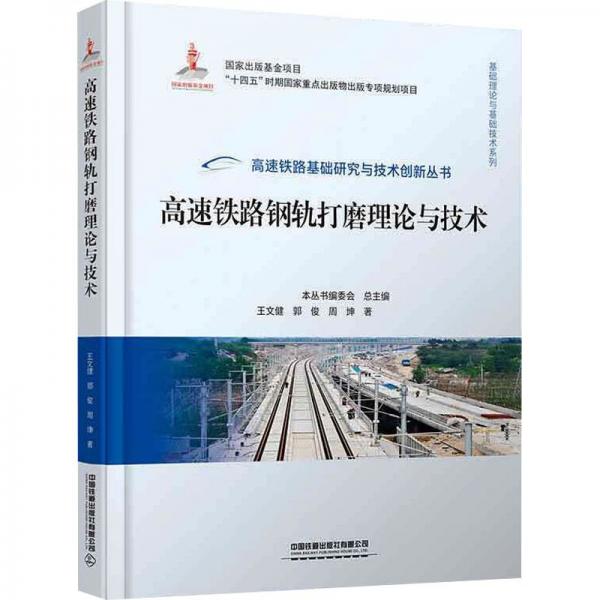 高速鐵路鋼軌打磨理論與技術
