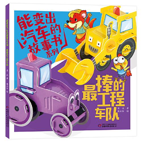 能變出汽車的故事書系列·最棒的工程車隊