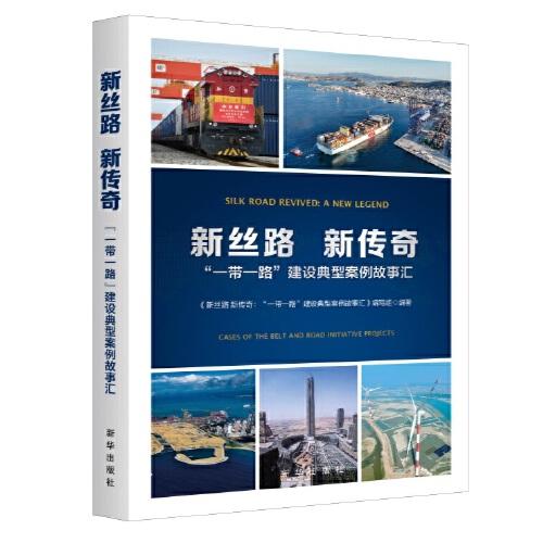 新絲路 新傳奇:“一帶一路”建設(shè)典型案例故事匯