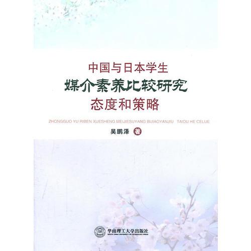 中國與日本學(xué)生媒介素養(yǎng)比較研究：態(tài)度和策略