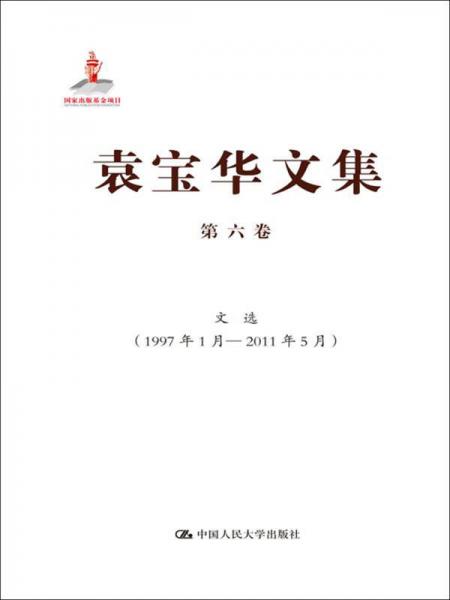 袁宝华文集·第6卷：文选（1997年1月—2011年5月）