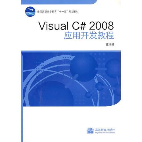 Visual C# 2008 应用开发教程