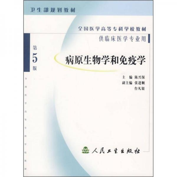 全國(guó)醫(yī)學(xué)高等專科學(xué)校教材：病原生物學(xué)和免疫學(xué)