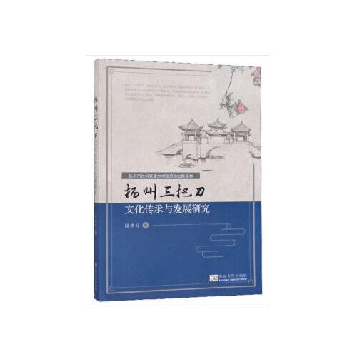 揚(yáng)州三把刀文化傳承與發(fā)展研究