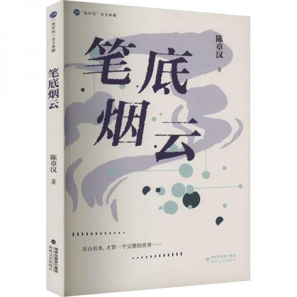 筆底煙云