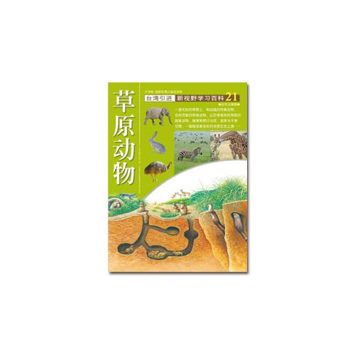 新視野學(xué)習(xí)百科21:草原動物