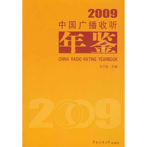 中国广播收听年鉴2009