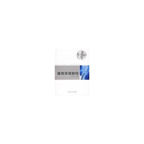 德育原理新編