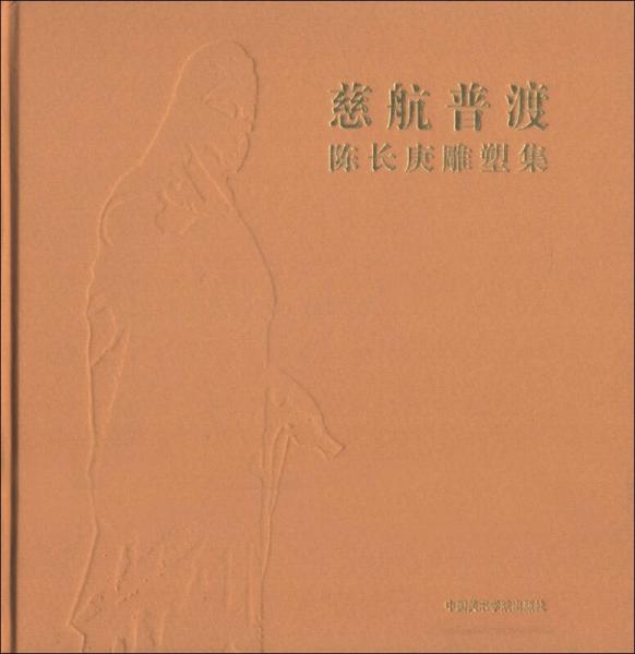 慈航普渡：陳長庚雕塑集