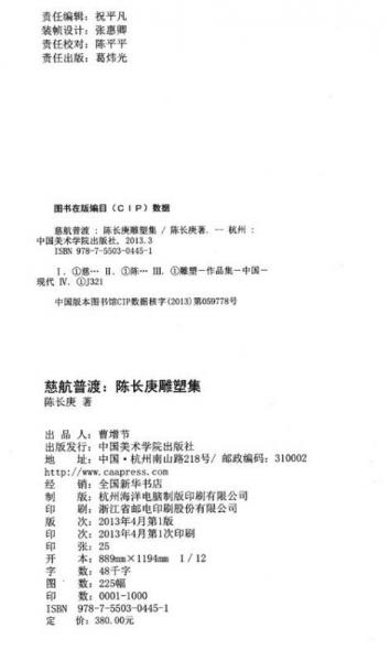 慈航普渡：陈长庚雕塑集