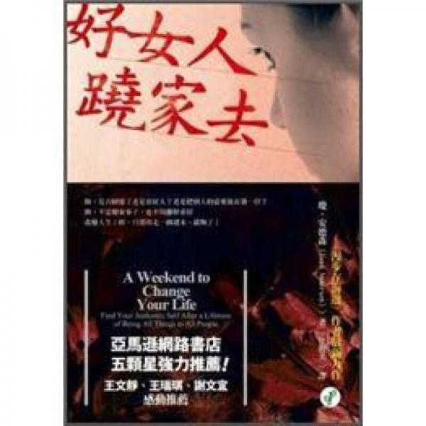 好女人, 蹺家去
