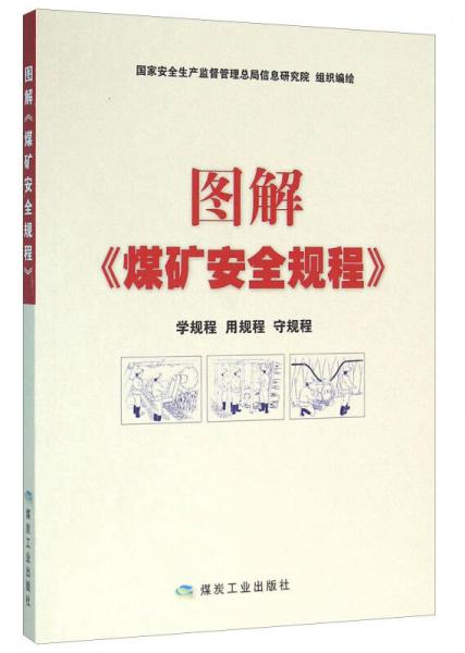 圖解《煤礦安全規(guī)程》