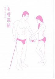 有愛(ài)無(wú)陷