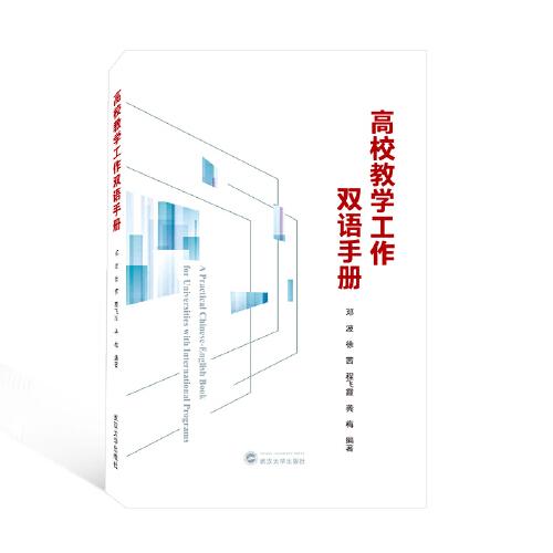 高校教學(xué)工作雙語手冊(cè)