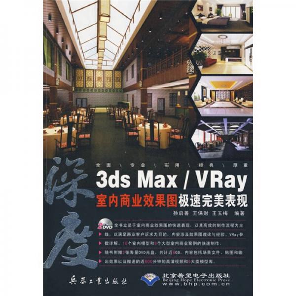 深度：3ds Max/Vray室內(nèi)商業(yè)效果圖極速完美表現(xiàn)