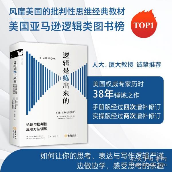 逻辑是练出来的：论证与批判性思考方法训练