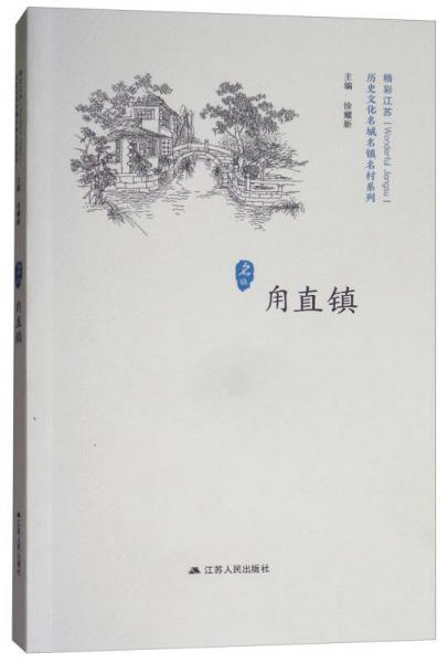 甪直鎮(zhèn)/歷史文化名城名鎮(zhèn)名村系列