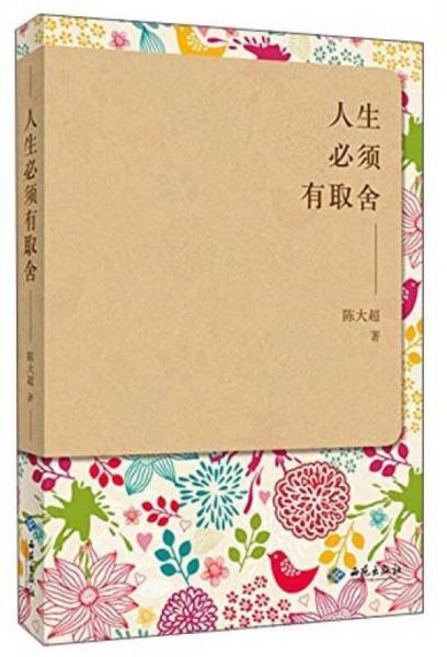 人生必須有取舍