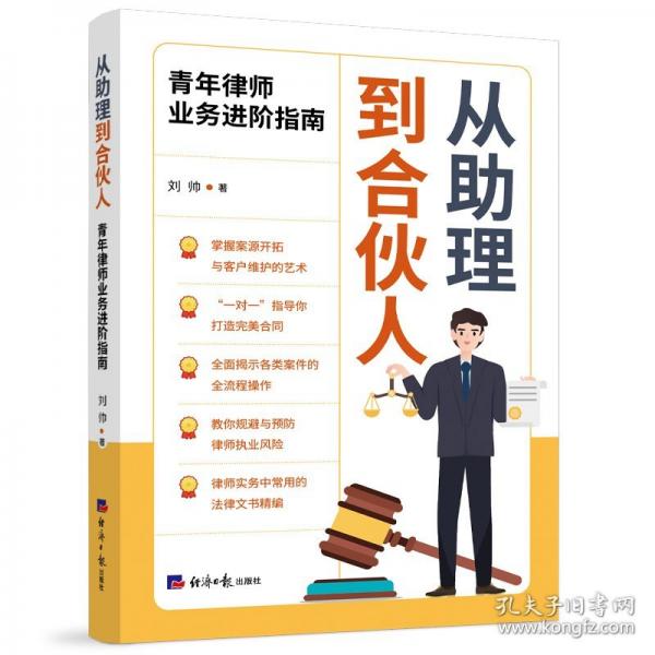 從助理到合伙人-青年律師業(yè)務(wù)進(jìn)階指南