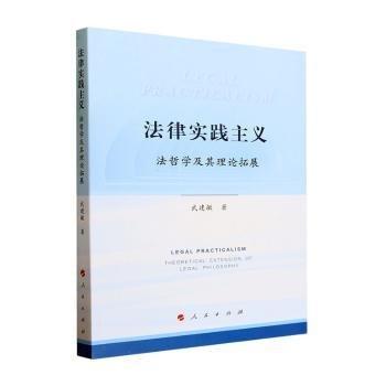 全新正版圖書 法律實(shí)踐主義:法哲學(xué)及其理論拓展:theoretical extension of legal philosophy武建敏人民出版社9787010259505