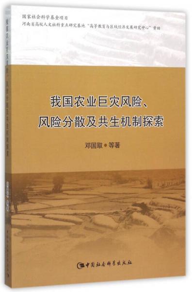我國農(nóng)業(yè)巨災(zāi)風(fēng)險(xiǎn)、風(fēng)險(xiǎn)分散及共生機(jī)制探索