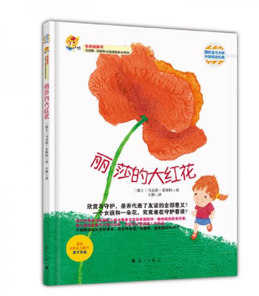 麗莎的大紅花